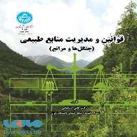 قوانین و مدیریت منابع طبیعی (جنگل ها و مراتع) نشر دانشگاه تهران
