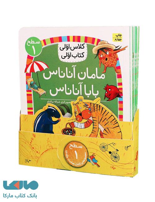 دوره هشت جلدی کتاب اولی کلاس اولی (سطح 1) افق