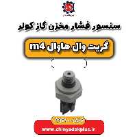 سنسور فشار مخزن گاز کولر هاوال M4