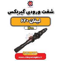 شفت ورودی گیربکس لیفان 620 موتور 1600