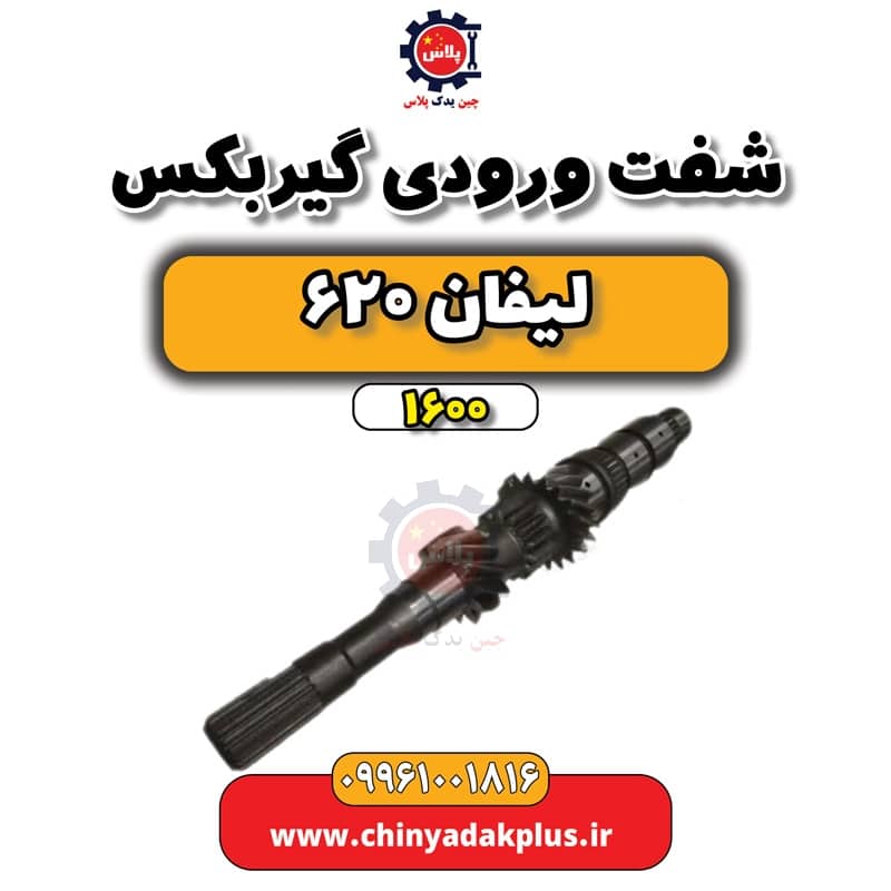 شفت ورودی گیربکس لیفان 620 موتور 1600
