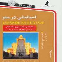 اسپانیائی در سفر،همراه با سی دی (صوتی) - ناشربوک | خرید آنلاین کتاب