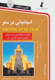 اسپانیائی در سفر،همراه با سی دی (صوتی) - ناشربوک | خرید آنلاین کتاب