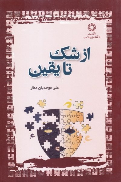 از شک تا یقین