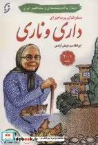 کتاب مجموعه سفرهای پرماجرای داری و ناری دیدار با اندیشمندان و مشاهیر ایران ، 21جلدی،باجعبه | ایده بوک