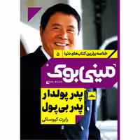 کتاب پدر پولدار پدر بی پول اثر رابرت کیوساکی انتشارات مات