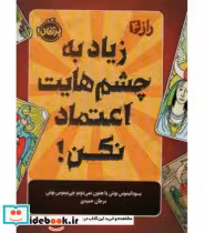 قیمت و خرید کتاب زیاد به چشم هایت اعتماد نکن | ایده بوک
