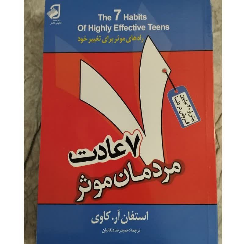کتاب هفت عادت مردمان موثر اثر استفان.آر .کاوی ترجمه حمیدرضا دلفانیان