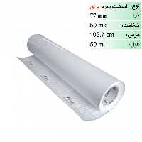 رول لمینیت سرد براق 50 میکرون عرض 106.7