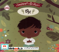 قیمت و خرید کتاب دنیای بزرگ کوچولوها یوگا پرتقال | ایده بوک