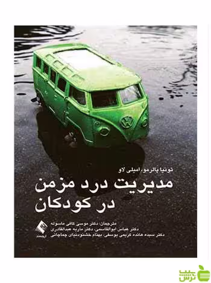 مدیریت درد مزمن در کودکان امیلی لاو ارجمند - سیب ترش - SibTorsh