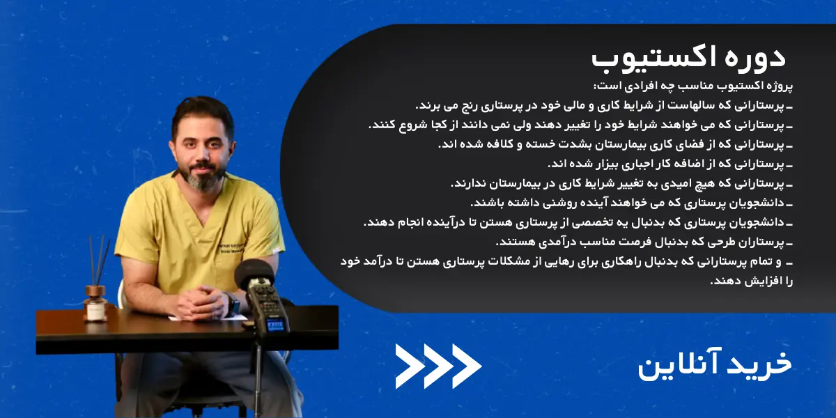 دوره اکستیوب کامل