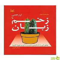 آزار کلامی یا زخم زبان پاتریشیا ایونز رشد - سیب ترش - SibTorsh تخفیف ویژه