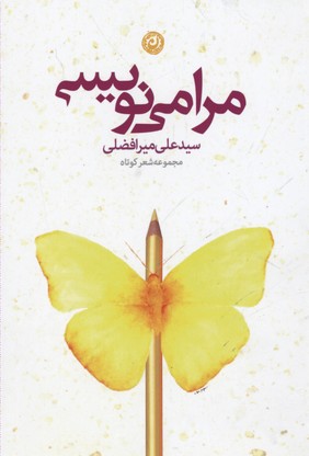 مرا می نویسی (مجموعه شعر کوتاه)