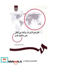 کتاب نظریه پردازی در روابط بین الملل مبانی و قالبهای فکری | ایده بوک