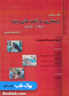 بانک سوالات پرستاری مراقبت های ویژه با پاسخ های تشریحی