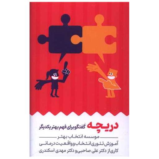 کتاب کارت دریچه (جیبی) اثر علی صاحبی ، مهدی اسکندری