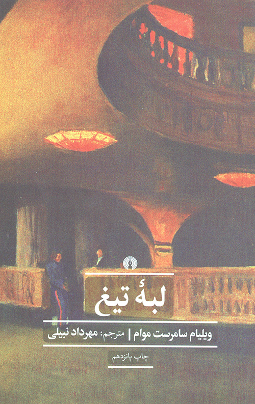 لبه تیغ