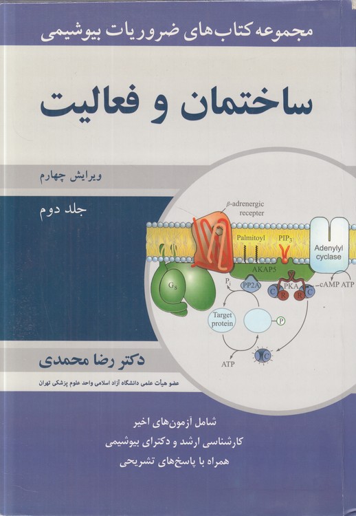 خرید کتاب مجموعه کتابهای ضروریات بیوشیمی: ساختمان و فعالیت (جلد 2) : (ویرایش چهارم) — کتابسرای طه