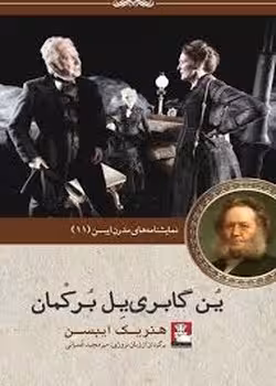 ین گابری‌یل برکمان: نمایشنامه مدرن ایبسن 11 | مرکز فرهنگی آبی