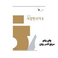 کتاب Sejong Korean 8 نویسنده National Korean Language Institute
