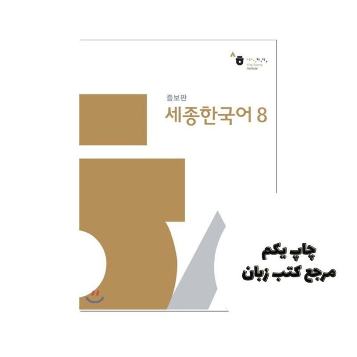 کتاب Sejong Korean 8 نویسنده National Korean Language Institute
