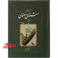 کتاب شرح جامع مثنوی معنوی (دفتر سوم) - فروشگاه کتاب اشراق