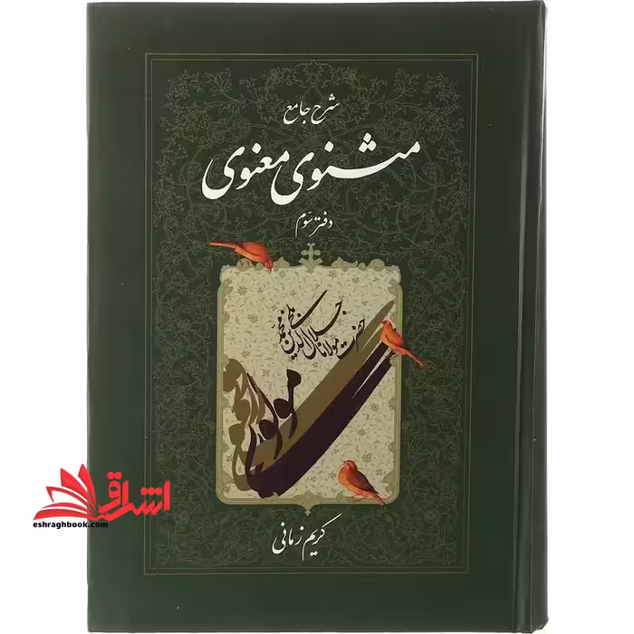 کتاب شرح جامع مثنوی معنوی (دفتر سوم) - فروشگاه کتاب اشراق