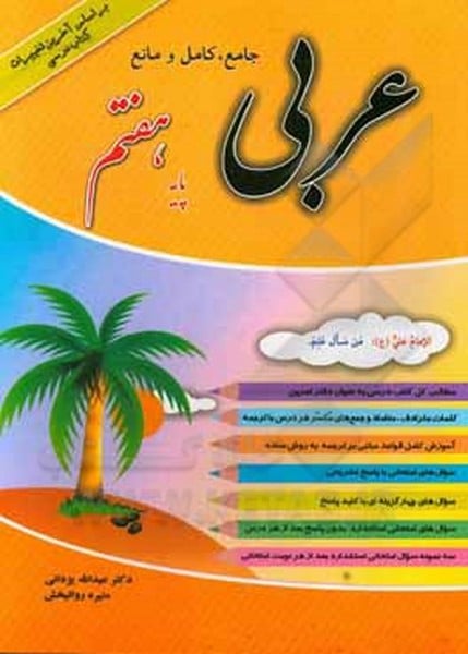 جامع کامل و مانع عربی هفتم - کتاب‌فروشی کوچه کتاب