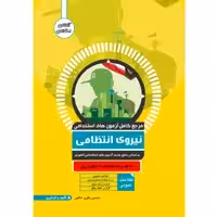 کتاب مرجع کامل آزمون استخدامی نیروی انتظامی اثر محسن باقری خالص نشر یکتامان
