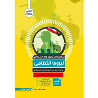 کتاب مرجع کامل آزمون استخدامی نیروی انتظامی اثر محسن باقری خالص نشر یکتامان