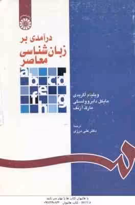 درآمدی بر زبان شناسی معاصر – تک جلدی ( اگریدی – دابروولسکی – آرنف – درزی ) کد 1118