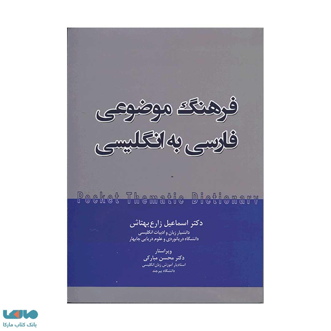 فرهنگ موضوعی جیبی فارسی به انگلیسی