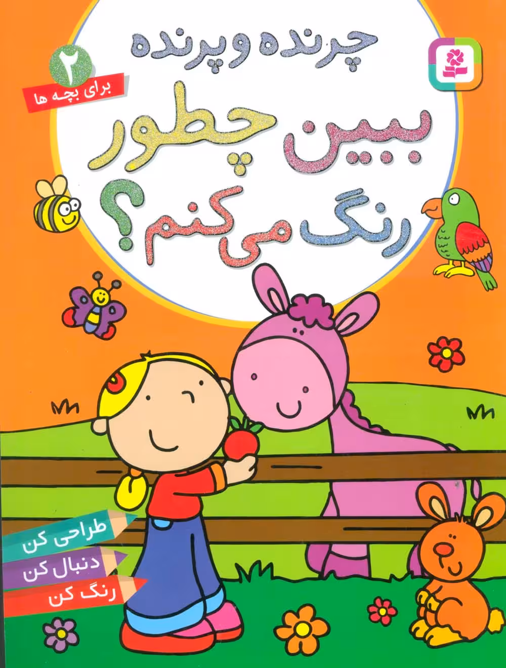 چرنده و پرنده،ببین چطور رنگ می کنم؟ (برای خردسالان 2) - ناشربوک | خرید آنلاین کتاب