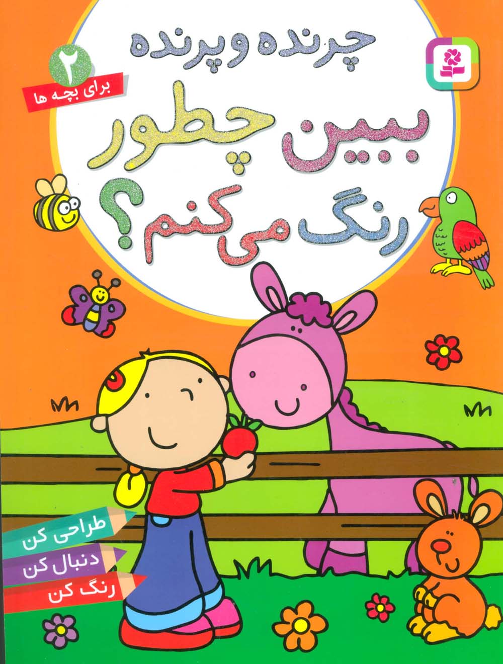 چرنده و پرنده،ببین چطور رنگ می کنم؟ (برای خردسالان 2) - ناشربوک | خرید آنلاین کتاب