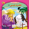 کتاب قصه هایی از پیامبران 20 حضرت عیسی (ع) اثر فاطمه قدیانی انتشارات برف