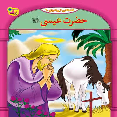 کتاب قصه هایی از پیامبران 20 حضرت عیسی (ع) اثر فاطمه قدیانی انتشارات برف