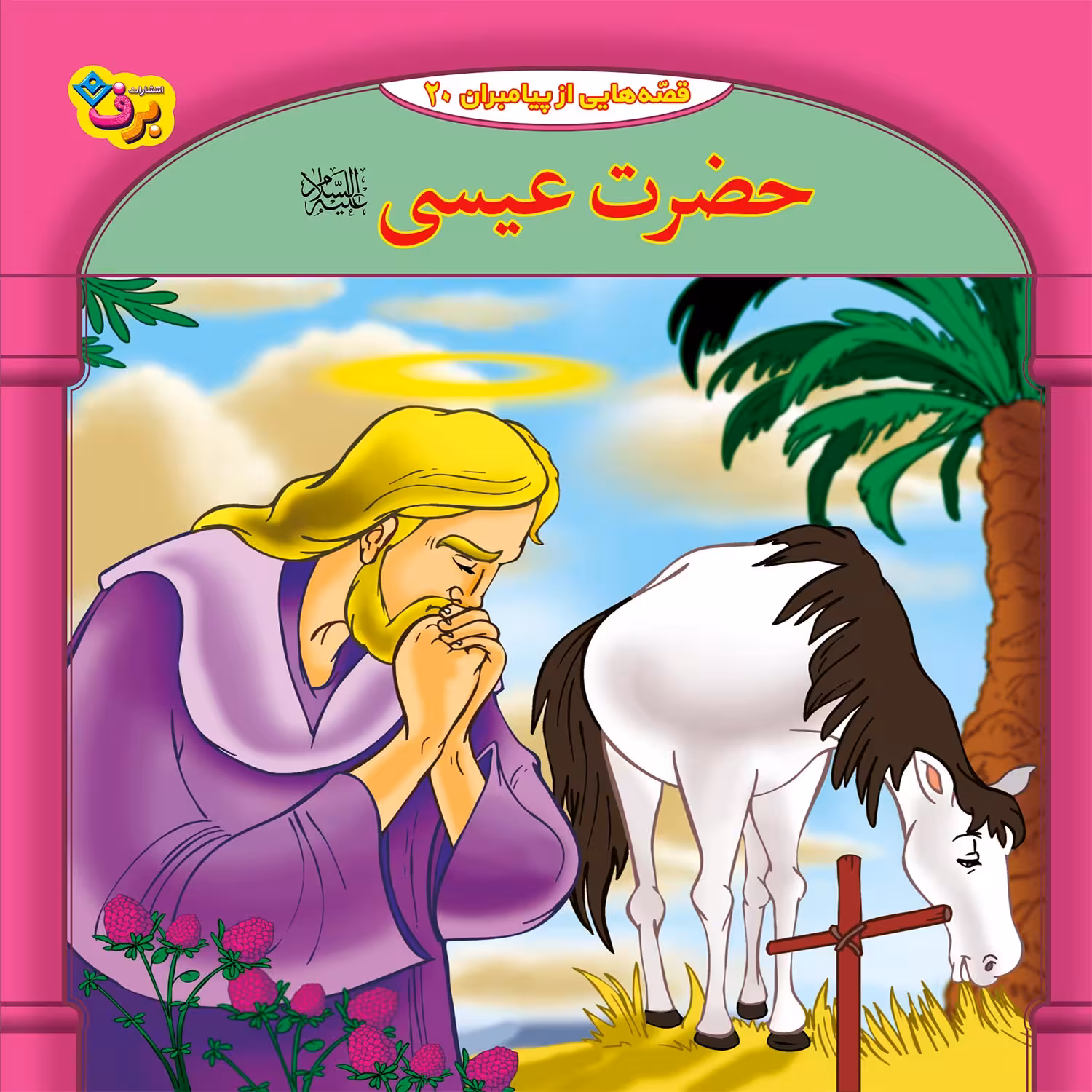 کتاب قصه هایی از پیامبران 20 حضرت عیسی (ع) اثر فاطمه قدیانی انتشارات برف