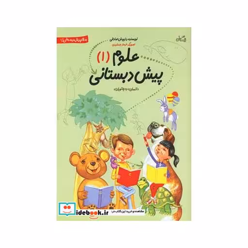 کتاب علوم پیش دبستانی 1