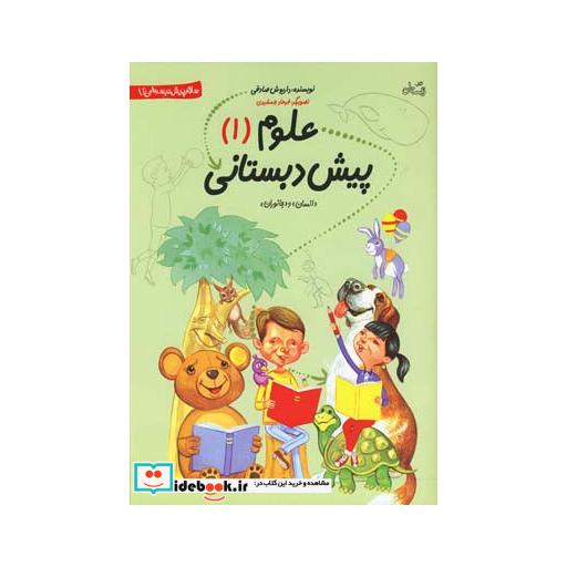 کتاب علوم پیش دبستانی 1