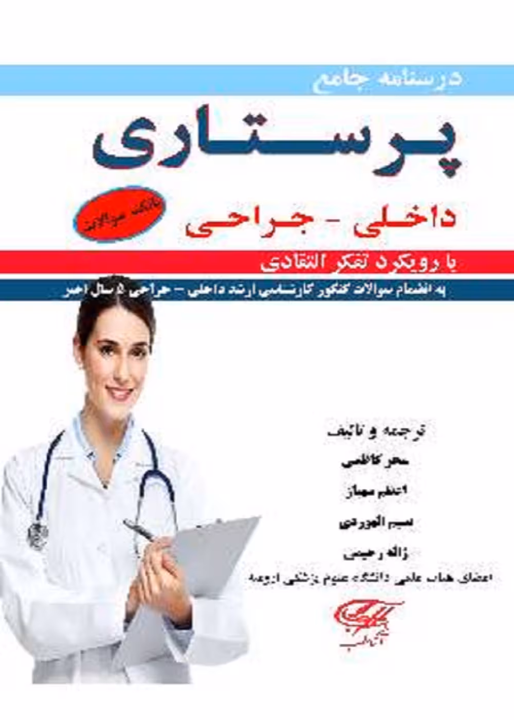 درسنامه جامع پرستاری داخلی جراحی (بانک سوالات) با تفکر انتقادی 2 جلدی