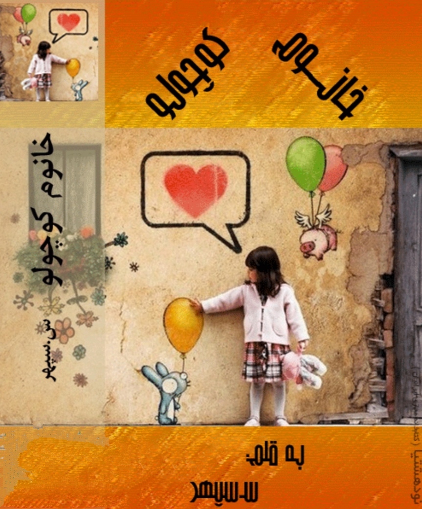 PDF نسخه کامل رمان خانم کوچولو از س. سپهر در ژانر عاشقانه و طنز