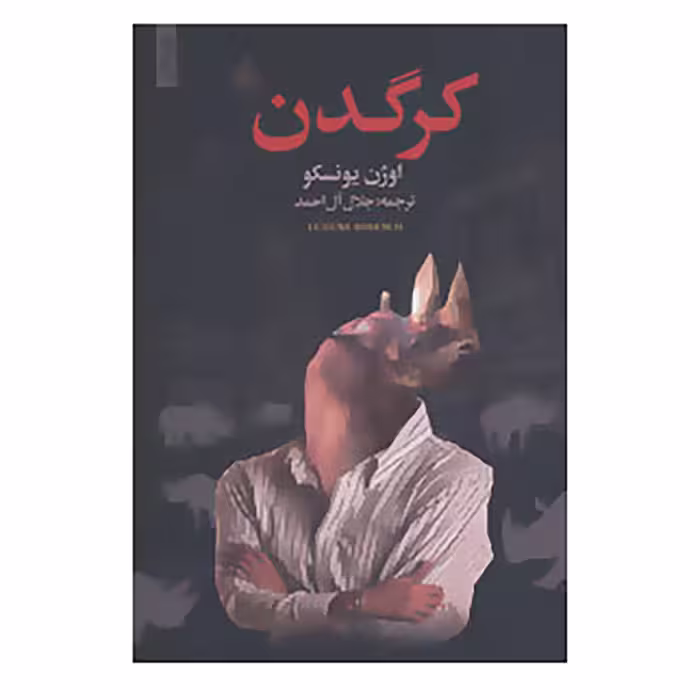 کتاب کرگدن اثر اوژن یونسکو