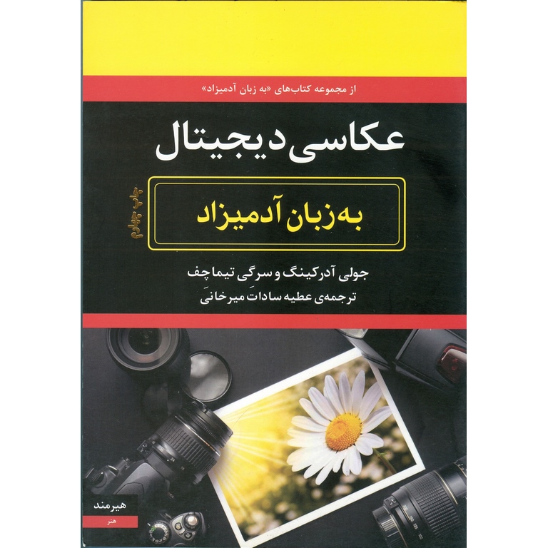 عکاسی دیجیتال به زبان آدمیزاد