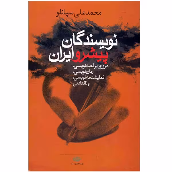 کتاب نویسندگان پیشرو ایران اثر محمدعلی سپانلو
