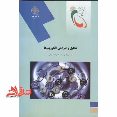 تحلیل و طراحی الگوریتم ها (رشته کامپیوتر) - فروشگاه کتاب اشراق