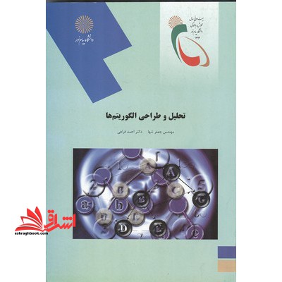 تحلیل و طراحی الگوریتم ها (رشته کامپیوتر) - فروشگاه کتاب اشراق