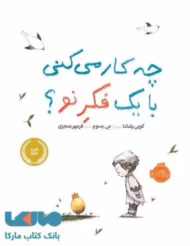 چه کارمی کنی با یک فکرنو ؟ نشر پرتقال