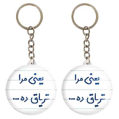 جاکلیدی خندالو مدل یعنی مرا تریاق ده... کد 6754 مجموعه 2 عددی