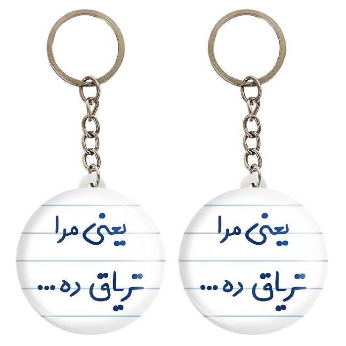 جاکلیدی خندالو مدل یعنی مرا تریاق ده... کد 6754 مجموعه 2 عددی